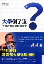 大学倒了美? 大学教育和教授的未来