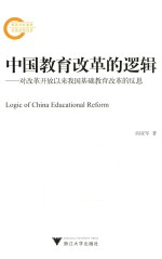 中国教育改革的逻辑 对改革开放以来我国基础教育改革的反思