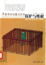 新型农民能力培养 保护与维权