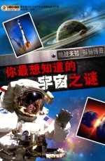 你最想知道的宇宙之谜