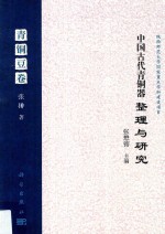 中国古代青铜器整理与研究 青铜豆卷