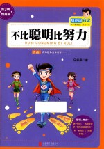 胡小闹日记系列 不比聪明比努力
