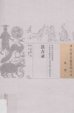 中国古医籍整理丛书 本草 法古录