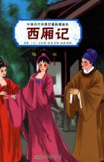 青春与动漫绘本娱乐书籍 西厢记