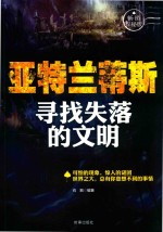 亚特兰莱斯 寻找失落的文明