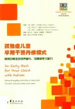 孤独症儿童早期干预丹佛模式 利用日常活动培养参与、沟通和学习能力