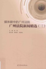 媒体眼中的广东法院 广州法院新闻精选 3