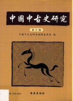 中国中古史研究 第10期