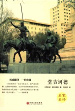 名家名译 堂吉诃德