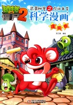 武器秘密之你问我答科学漫画 建筑卷