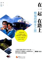 在一起 在路上 熊猫的牵手之旅