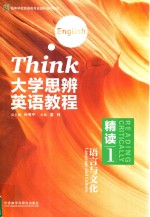 Think大学思辨英语教程 精读 1 语言与文化