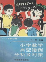 小学数学典型错例分析及对策 三-四年级分册