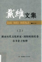 戴维文集 3 湖南历代文化世家 浏阳欧阳氏卷 帛书老子校释