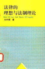 法律的理想与法制理论