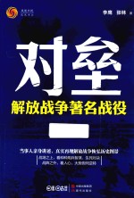 对垒 解放战争著名战役