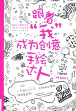 跟着“我”成为创意手绘达人 畅销版