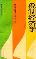 税制经济学