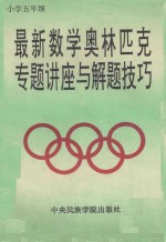 最新数学奥林匹克专题讲座与解题技巧 小学五年级