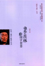 “聆听大师”丛书 听季羡林谈国学智慧
