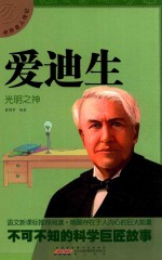 中外名人传记 爱迪生