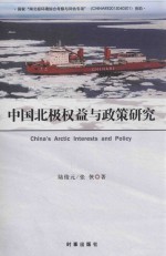 中国北极权益与政策研究