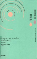 望远镜里的视野 伊迪丝·珀尔曼短篇故事集
