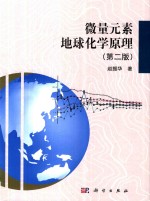 微量元素地球化学原理 第2版