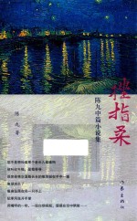 陈九中篇小说集 挫指柔