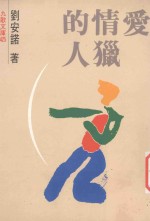 爱情的猎人