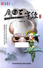花园求救信 魔幻三字经系列 3