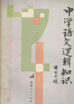 中学语文逻辑知识