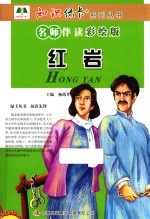 红岩 名师伴读彩绘版
