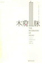 木府血脉