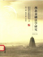 西北金融法学研究 2010