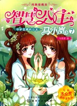 智慧公主马小岚纯美爱藏本 守护宝藏的公主