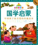 七彩童书坊 国学启蒙 珍藏版