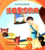 金色童年图画书系 法兹里家的狗