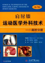 肩肘膝运动医学外科技术 肩肘分册