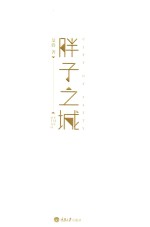 胖子之城