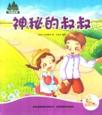 七色阳光绘本故事 神秘的叔叔