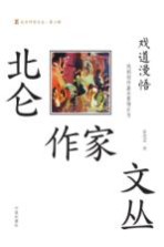 戏道漫悟 戏剧创作基本要领反刍
