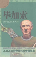 中外名人传记 毕加索