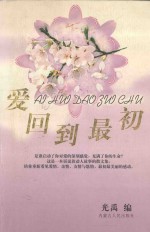 爱回到最初