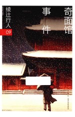 绫辻行人作品集 9 奇面馆事件