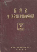 福建省第二次全国工业普查企业名录