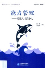 能力管理 铸造人才竞争力
