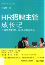HR招聘主管成长记 人力资源招聘、面试与甄选实务