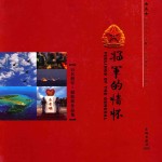 将军的情怀 百名将军·摄影展作品集