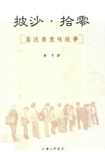 披沙 拾零 鉴达斋意味故事